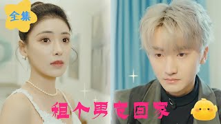 閃婚租個男友