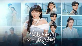 《穿书女配反击手册》【短剧合集】