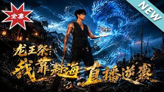 Dragon Sacrifice: I Rise Against Adversity via Coastal Tidal Flat Live Streams