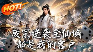 废宗逆袭：全仙域都是我的客户