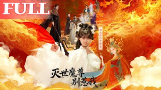 Don't Mess With the Destruction Lord Season 1