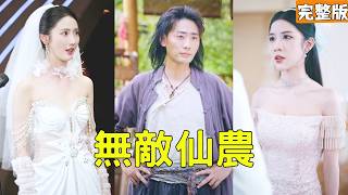 穷小伙隐居深山种菜10年，拜金未婚妻嫌弃他窝囊逼他退婚，殊不知他的真实身份是化神境神尊，动动手指就能