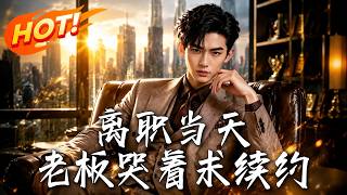 離職儅天，老板哭著求續約