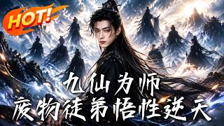 九仙为师：废物徒弟悟性逆天
