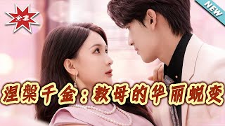 《涅槃千金：教母的华丽蜕变》