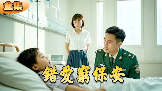 錯愛窮保全