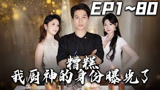 糟糕我廚神的身份曝光了