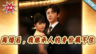 After Divorce, My Identity as an Heir Can't Be Hidden