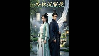 《杏林沉冤录》