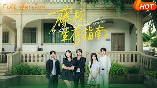 藤校生存指南