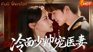 冷面少帅宠医妻