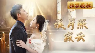 谿月照寂雲：命運的歸來