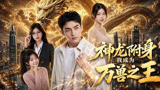 Dragon Possession: The Lord of All Beasts
