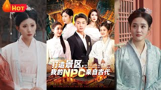 打造景區，我的NPC來自古代