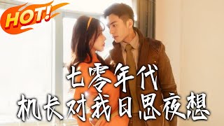 The 70s Pilot Can't Stop Thinking About Me