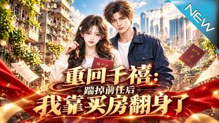 重廻千禧：踹掉前任後我靠買房繙身了