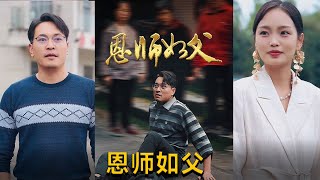恩師如父