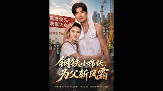 《钢铁小棉袄，为父斩风霜》