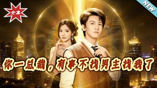 总裁，你有事不找男主找我？