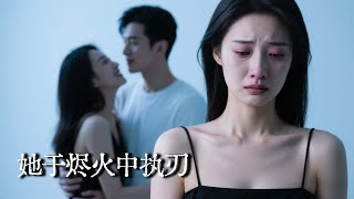 烬火执刃：八年婚姻的背叛与复仇