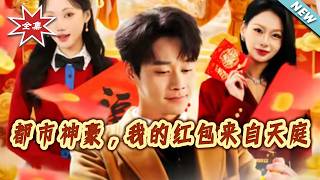 Urban Tycoon: My Red Envelopes Come from Heaven