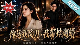 你送我离开，我带娃离婚