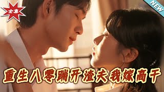 【大结局完整版】《重生八零踹开渣夫我嫁高干》第1~65集