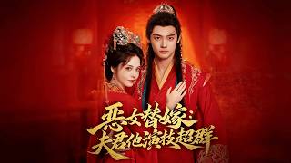 The Wicked Substitute Bride: My Husband Is a Master Actor