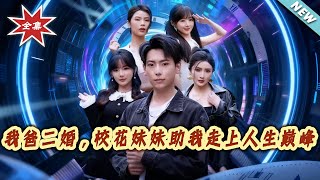 我爸二婚，校花妹妹助我走上人生巅峰