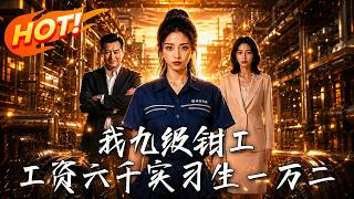 我九級鉗工，工資六千，實習生一萬二