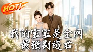 《我的宝宝是全网最强剧透君》第1~72集【高清完结合集】丨被白月光陷害家破人亡，她带最强剧透宝宝撕碎