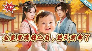 全皇室读我心后，逆天改命了