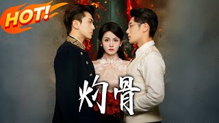 《灼骨》第1~56集【高清完结合集】丨