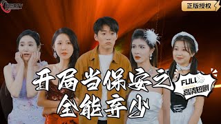 開侷儅保安之全能棄少