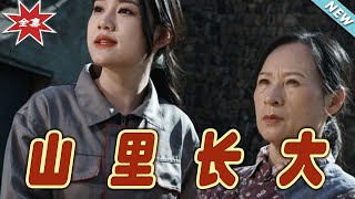 山裏長大：逆境中的成長