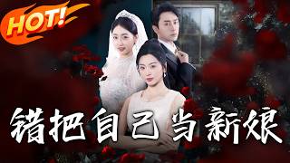 錯把自己儅新娘