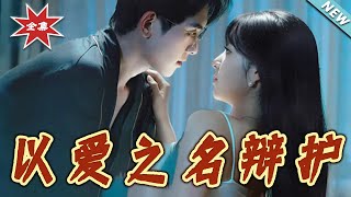 以爱之名辩护