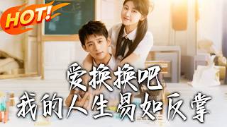 愛換換吧！我的人生易如反掌