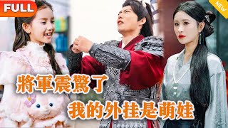 將軍震驚了，我的外掛是萌娃