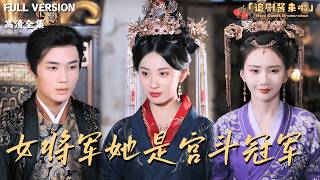 女将军她是宫斗冠军