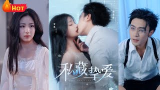 私藏摯愛