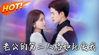 老公的第二人格如此爱我