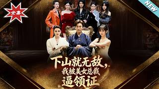 Invincible After Descending the Mountain: Forced to Marry the Beautiful CEO