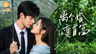 亿万女首富离婚后高调摊牌