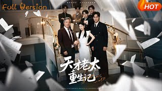 【Full Version】《天才老太重生记》朱艺雯（完结超清）