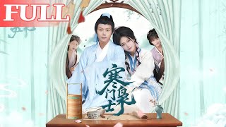 寒门枭士