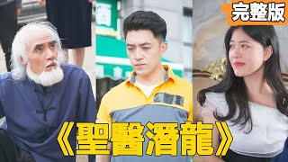 圣医潜龙