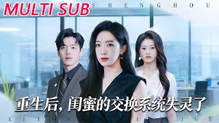 重生后，闺蜜的交换系统失灵了