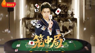 笼中局