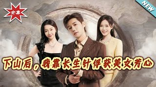 After Descending the Mountain, I Won the Beauty's Heart with the Immortality Needle